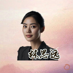 林思远
