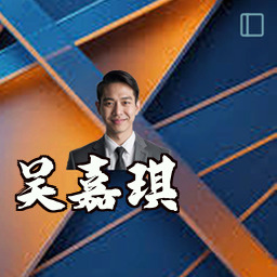 吴嘉琪